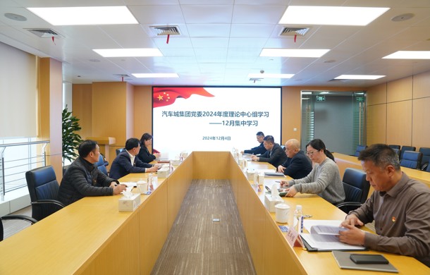 汽车城集团召开党委理论中心组学习会