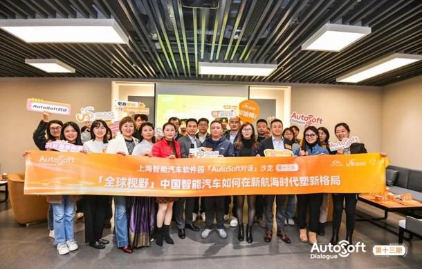 上海智能汽车软件园“AutoSoft对话”沙龙（第十三期）顺利举办