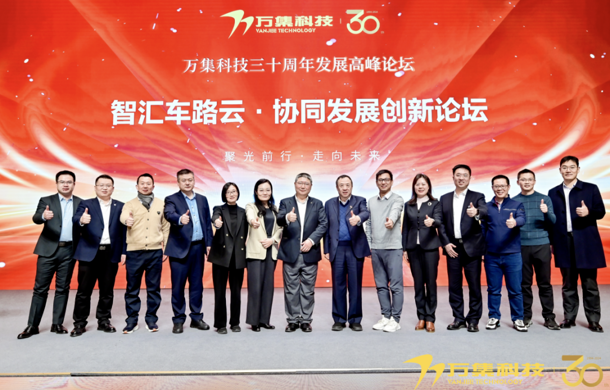 共话智能交通未来！汽车城集团应邀参加万集科技三十周年发展高峰论坛