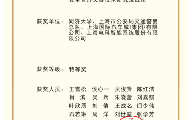汽车城集团荣获上海市交通工程学会科学技术奖特等奖