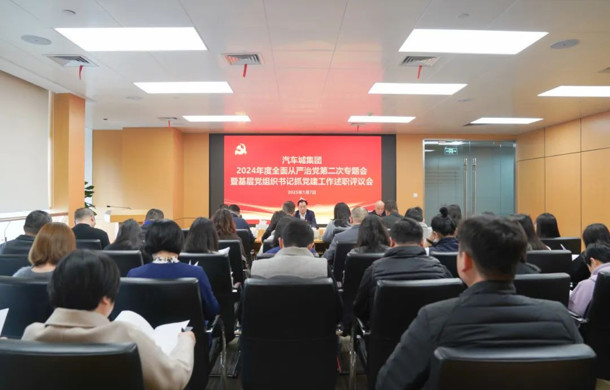 汽车城集团召开2024年度全面从严治党第二次专题会暨基层党组织书记抓党建工作述职评议会