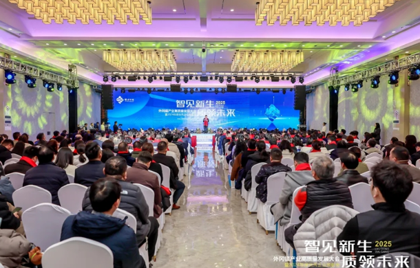 智见新生，质领未来！2025年产业高质量发展大会暨2024年度优秀企业表彰会举办