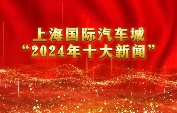 笃行不怠，勇攀高峰！解锁2024年度上海国际汽车城“十大新闻”