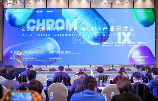 “2025未来汽车设计与CMF产业研讨会”在汽车城举办