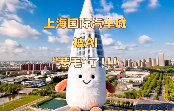 上海国际汽车城被AI“惹毛”了