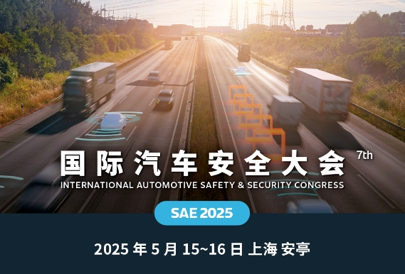 2025国际汽车安全大会定于5月15-16日在汽车城举办