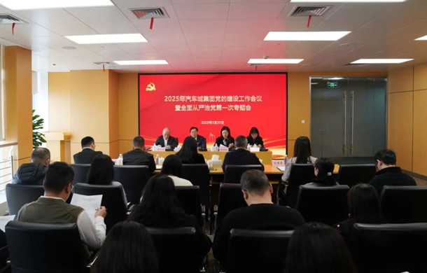 2025年汽车城集团党的建设工作会议暨全面从严治党第一次专题会顺利召开