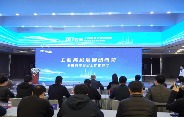 “智行数海”上海高级别自动驾驶数据共享应用工作推进会在汽车城顺利召开