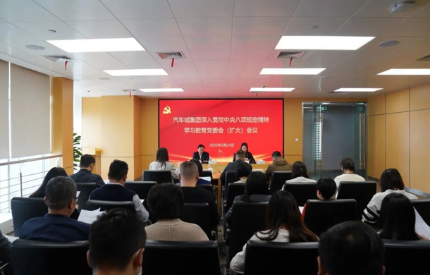 汽车城集团召开党委扩大会议，研究部署深入贯彻中央八项规定精神学习教育工作