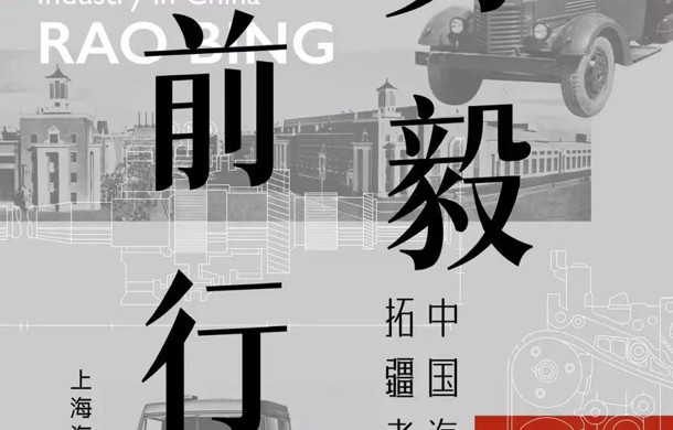 缅怀老一辈汽车人！ “勇毅前行——中国汽车拓疆者饶斌”主题展即将在汽车城启幕