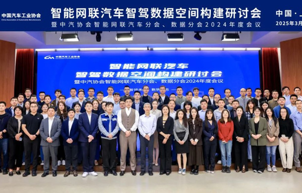 智能网联汽车智驾数据空间构建研讨会暨中汽协会智能网联汽车分会、数据分会2024年度会议在汽车城举办