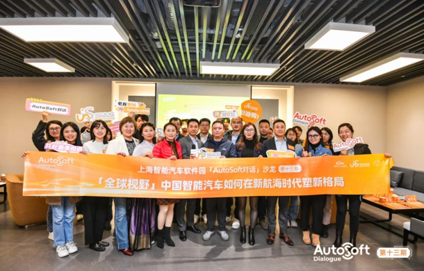聚焦全球视野！上海智能汽车软件园“AutoSoft对话”沙龙（第十三期）顺利举办