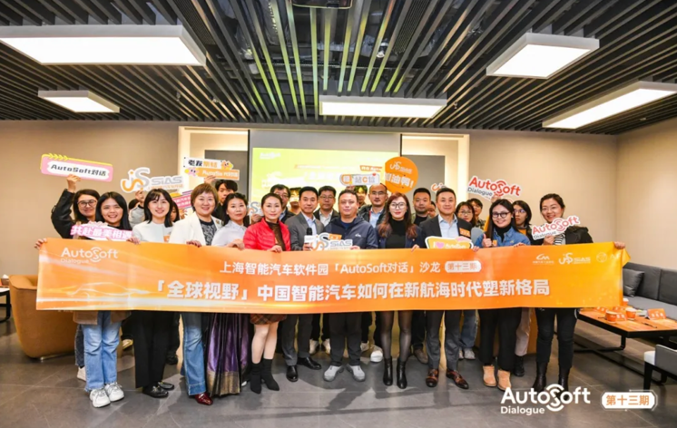 聚焦全球视野！上海智能汽车软件园“AutoSoft对话”沙龙（第十三期）顺利举办