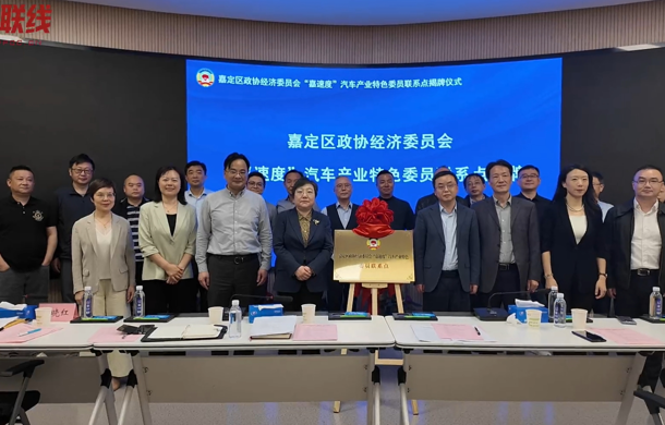 嘉定区政协经济委员会“嘉速度”汽车产业特色委员联系点在汽车城揭牌！