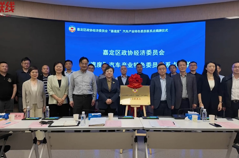 嘉定区政协经济委员会“嘉速度”汽车产业特色委员联系点在汽车城揭牌！
