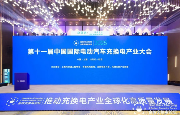 第十一届中国国际电动汽车充换电产业大会在汽车城召开