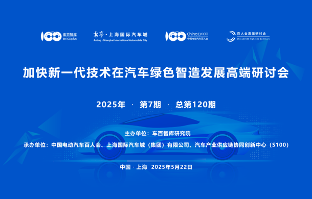 “加快新一代技术在汽车绿色智造发展”高端研讨会在汽车城成功举办