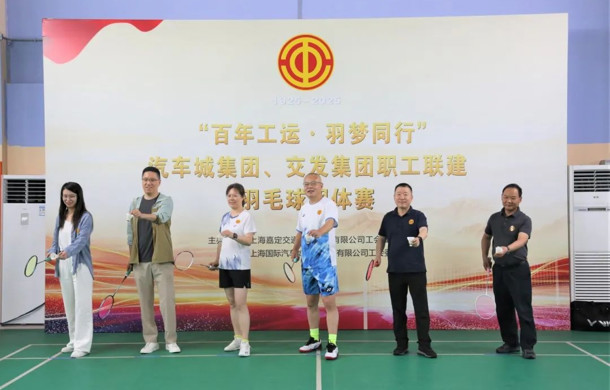 【百年工运 羽梦同行】交发集团、汽车城集团职工联建羽毛球团体赛圆满落幕