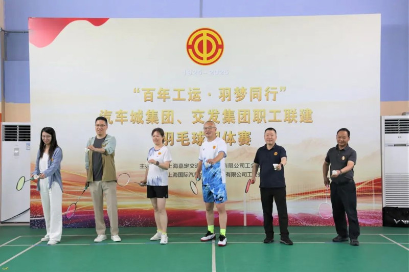 【百年工运 羽梦同行】交发集团、汽车城集团职工联建羽毛球团体赛圆满落幕