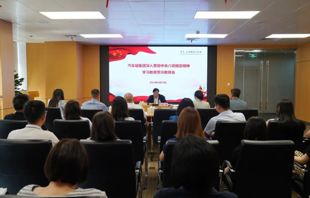 汽车城集团召开深入贯彻中央八项规定精神学习教育警示教育会