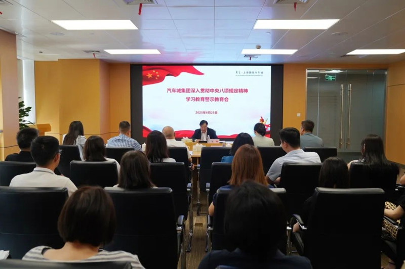 汽车城集团召开深入贯彻中央八项规定精神学习教育警示教育会