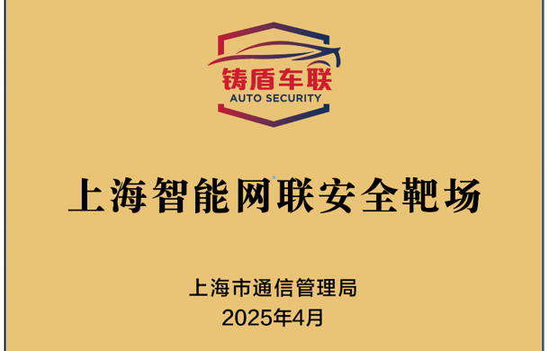 上海国际汽车城获批建设国内首个智能网联安全靶场构建车联网安全验证闭环