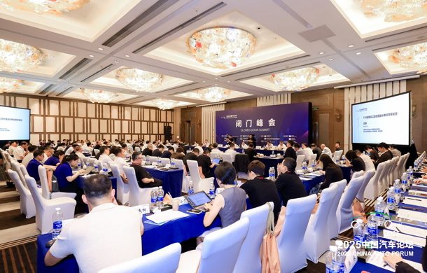 【2025中国汽车论坛】“闭门峰会”在汽车城成功召开！