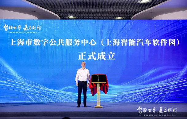 上海智能汽车软件园打造上海首个汽车领域市级数字公共服务中心