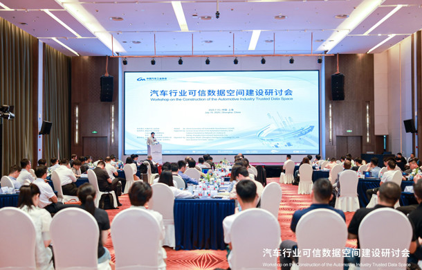 汽车行业可信数据空间建设研讨会在汽车城成功举办