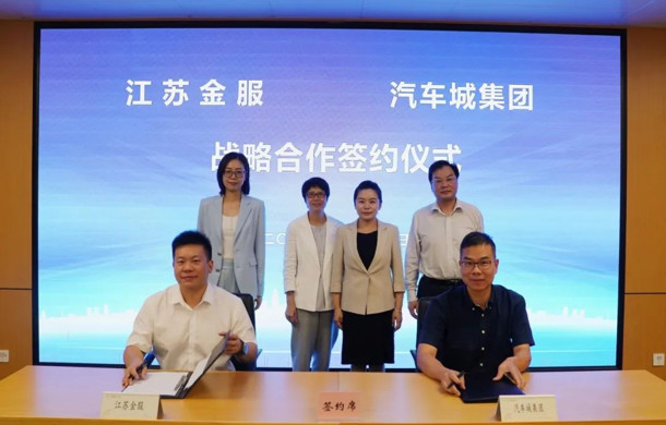 探索汽车产业与数字金融深度融合 汽车城集团与江苏金服数字集团签约