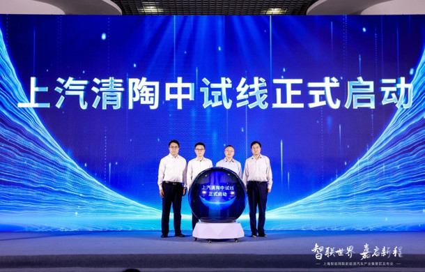 启动上汽清陶中试线、签约重点企业，汽车城集团助力构筑产业新生态