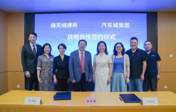 共建汽车产业法律服务生态圈，汽车城集团与锦天城律所签约合作
