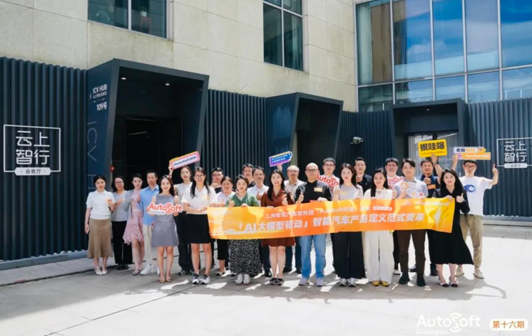 上海智能汽车软件园“AutoSoft对话”沙龙（第十六期）顺利举办