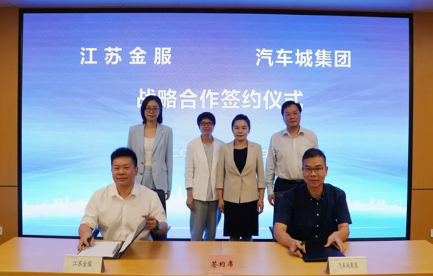 探索汽车产业与数字金融深度融合 汽车城集团与江苏金服数字集团签约