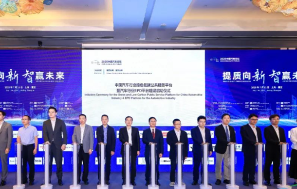提质向新，智赢未来！2025年中国汽车论坛在汽车城顺利举办