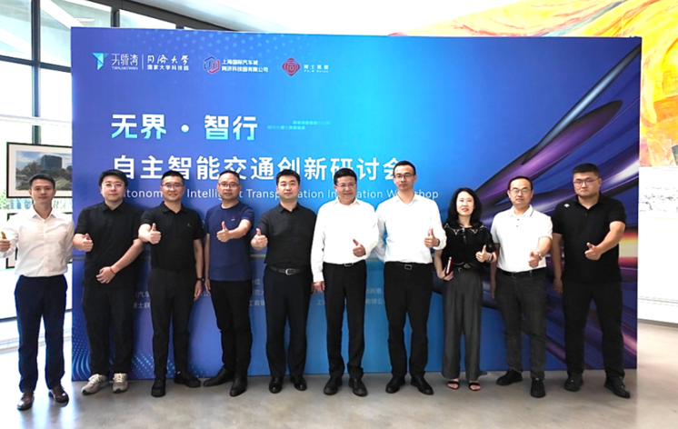 “无界·智行”自主智能交通创新生态研讨会成功举办