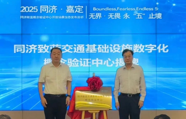 同济致蓝概念验证中心开放场景生态发布活动顺利举办