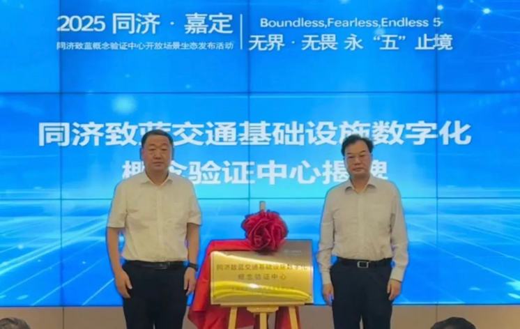 同济致蓝概念验证中心开放场景生态发布活动顺利举办