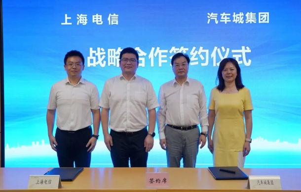 共筑产业数字化新生态 上海国际汽车城与上海电信合作签约