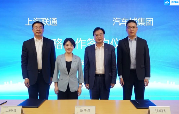 共筑数据赋能新生态 汽车城集团与上海联通签约合作