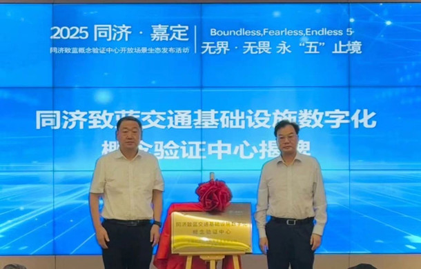 同济致蓝概念验证中心开放场景生态发布活动顺利举办