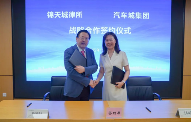 共建汽车产业法律服务生态圈，汽车城集团与锦天城律所签约合作