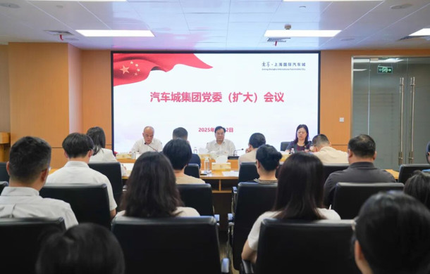 汽车城集团召开党委（扩大）会议，推进作风建设常态化长效化