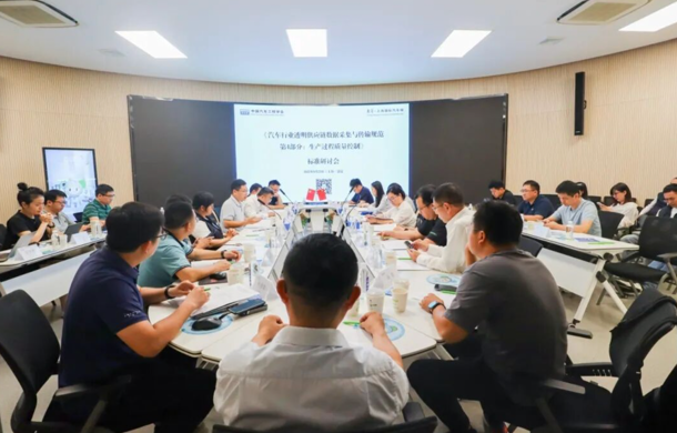 共筑高质量数据底座，汽车行业透明供应链标准研讨会成功召开