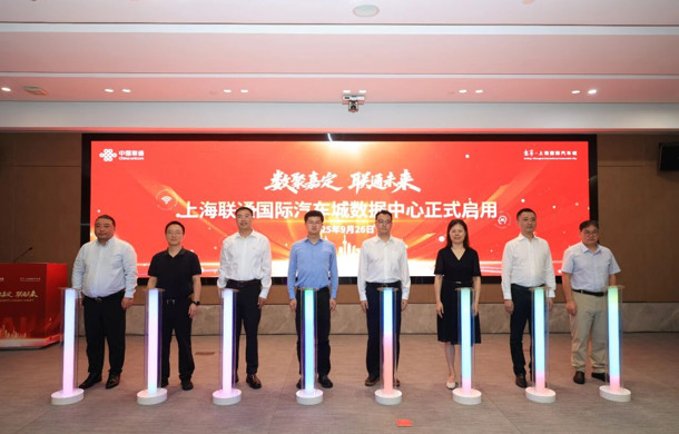 数聚嘉定・联通未来——上海联通国际汽车城数据中心启航盛典圆满举行