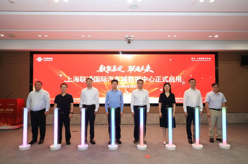 数聚嘉定・联通未来——上海联通国际汽车城数据中心启航盛典圆满举行